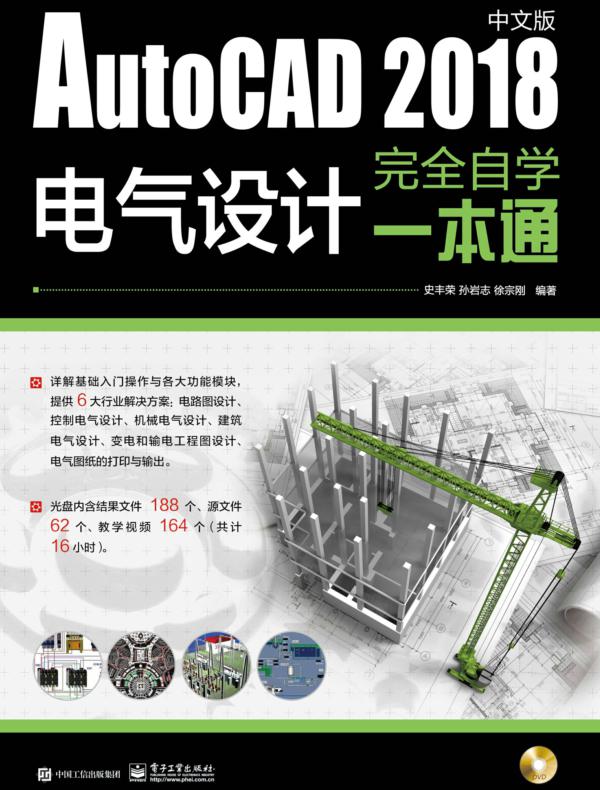 AutoCAD 2018中文版电气设计完全自学一本通（含DVD光盘1张）