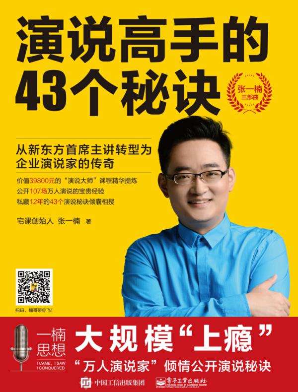 演说高手的43个秘诀