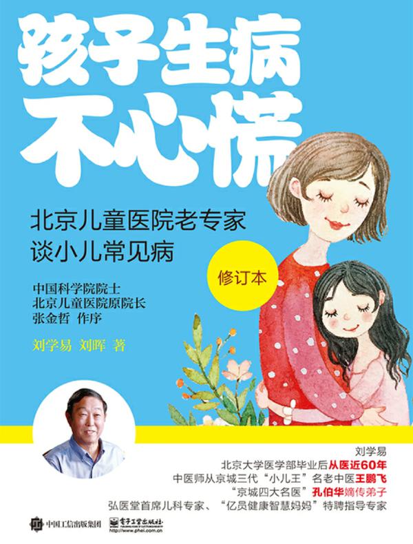 孩子生病不心慌:北京儿童医院老专家谈小儿常见病(修订版)