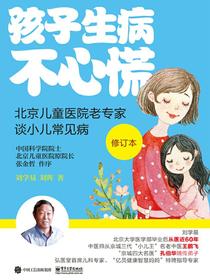 孩子生病不心慌：北京儿童医院老专家谈小儿常见病（修订版）