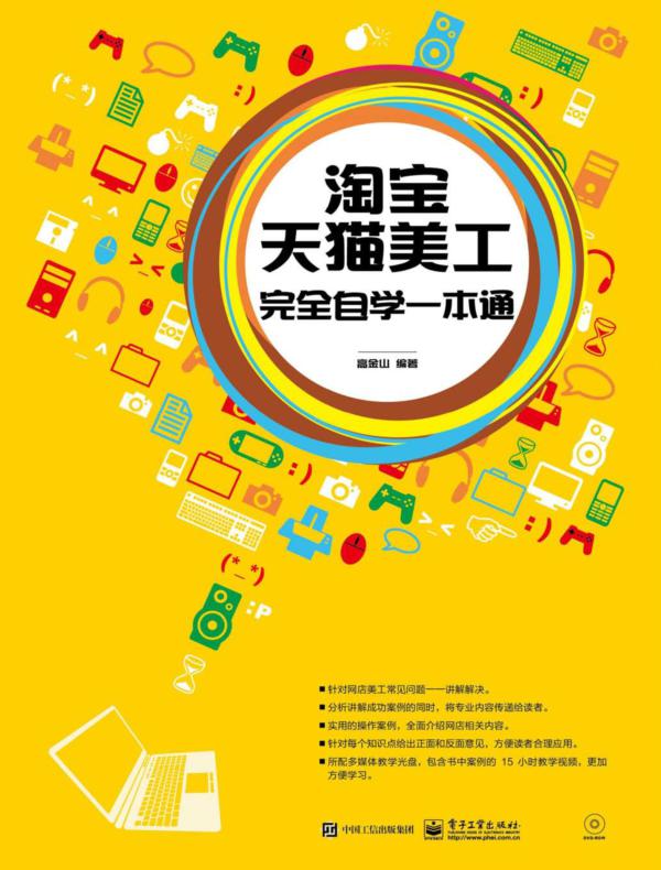 淘宝天猫美工完全自学一本通（含DVD光盘1张）（全彩）