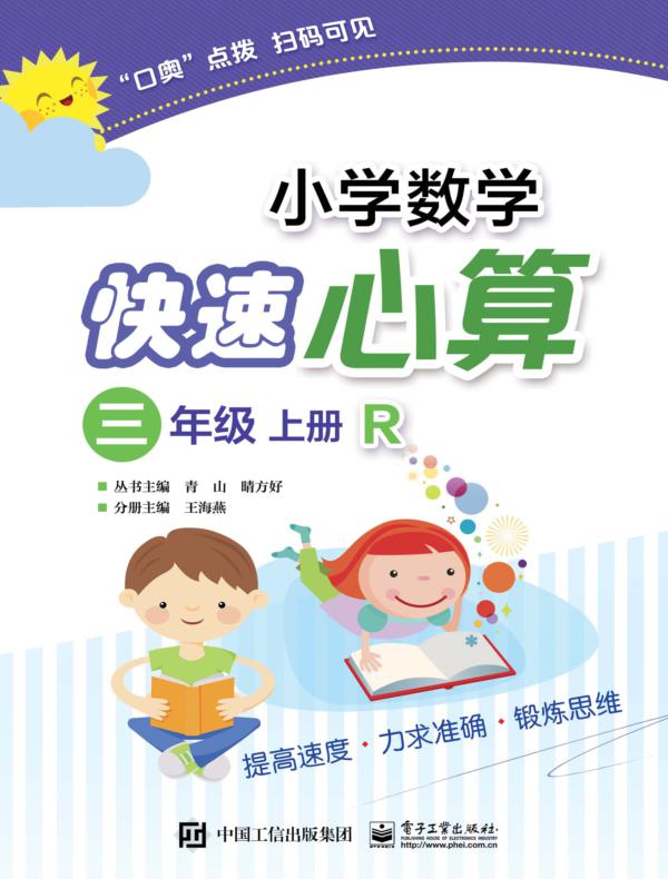 小学数学快速心算  三年级  上册  R