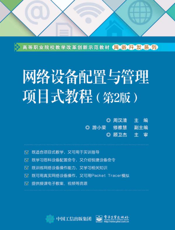 网络设备配置与管理项目式教程（第2版）