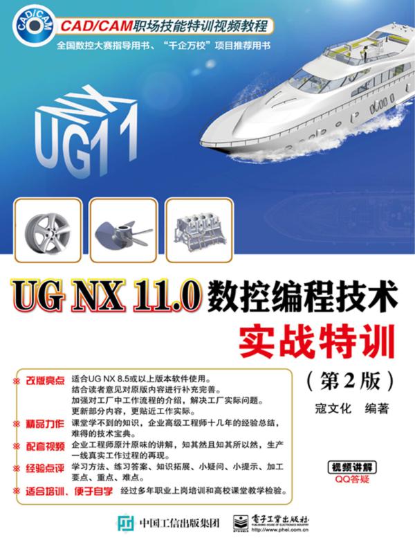 UG NX 11.0数控编程技术实战特训（第2版）