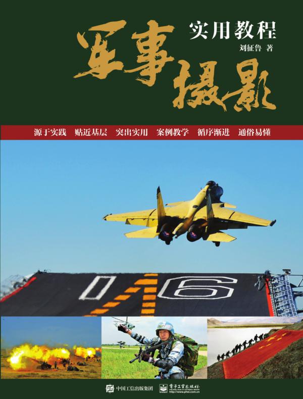 军事摄影实用教程（全彩）