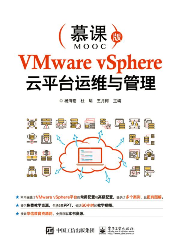 VMware vSphere云平台运维与管理