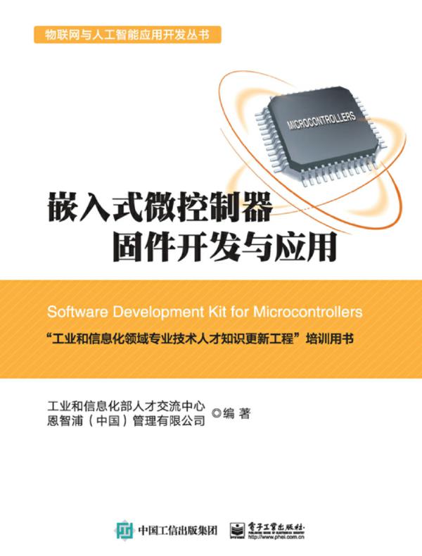 嵌入式微控制器固件开发与应用