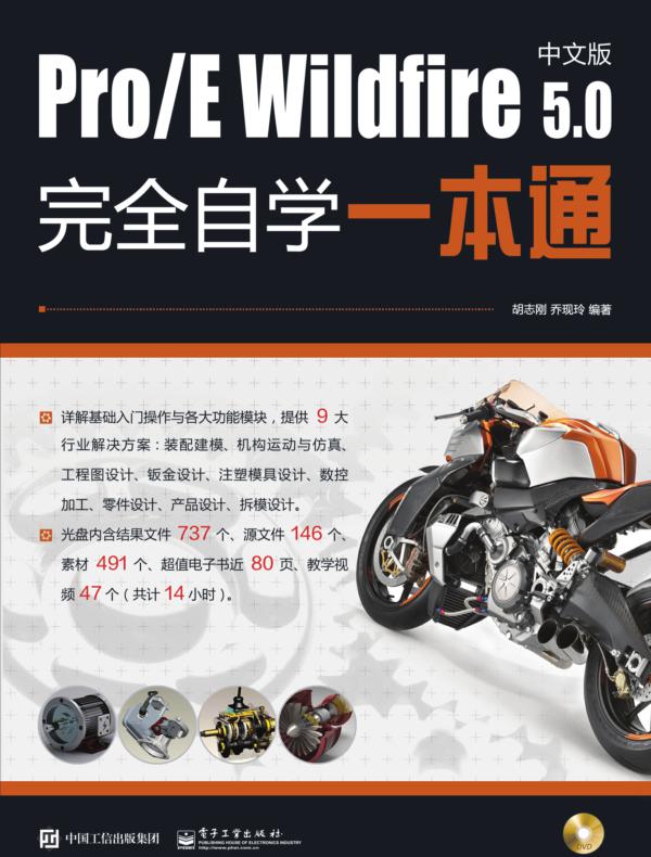 Pro/E Wildfire 5.0中文版完全自学一本通（含DVD光盘1张）