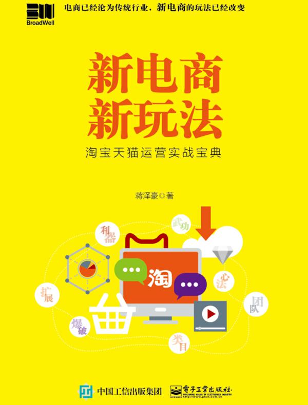 新电商新玩法：淘宝天猫运营实战宝典