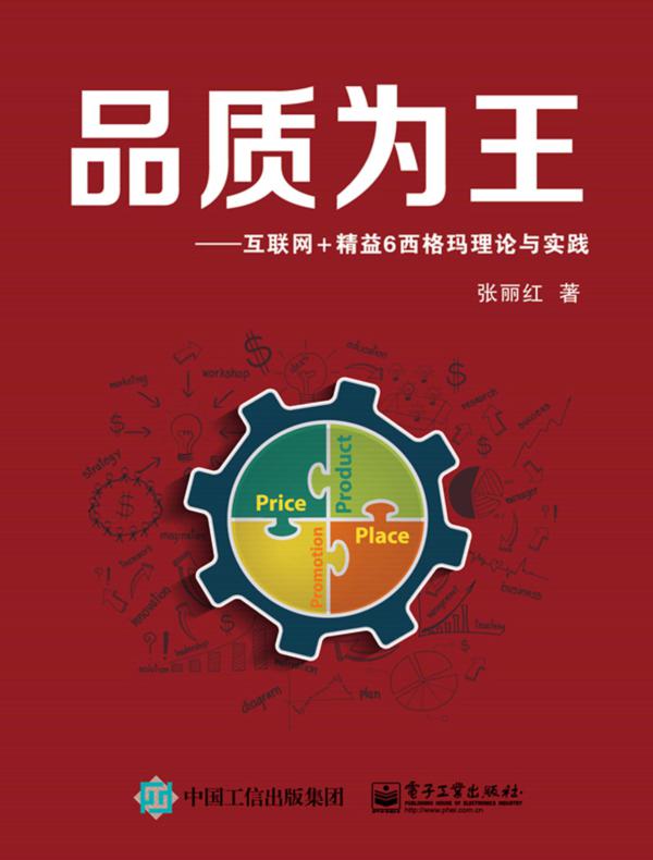 品质为王——互联网+精益6西格玛理论与实践