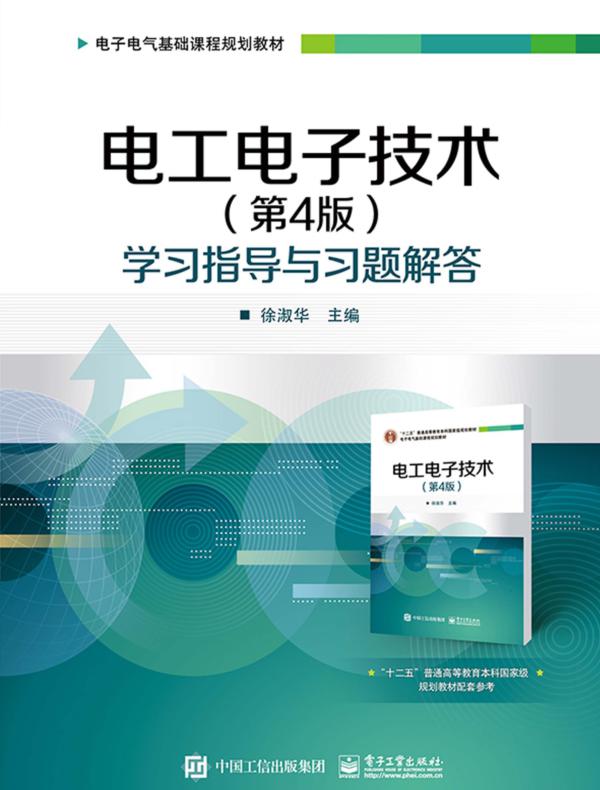电工电子技术（第4版）学习指导与习题解答