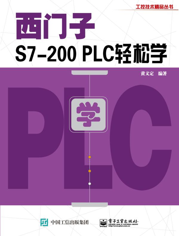 西门子S7-200 PLC轻松学