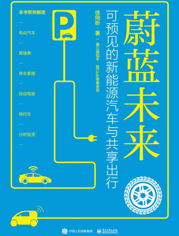 蔚蓝未来——可预见的新能源汽车与共享出行