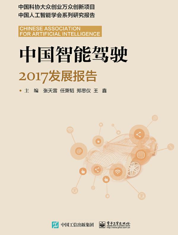 中国智能驾驶2017发展报告