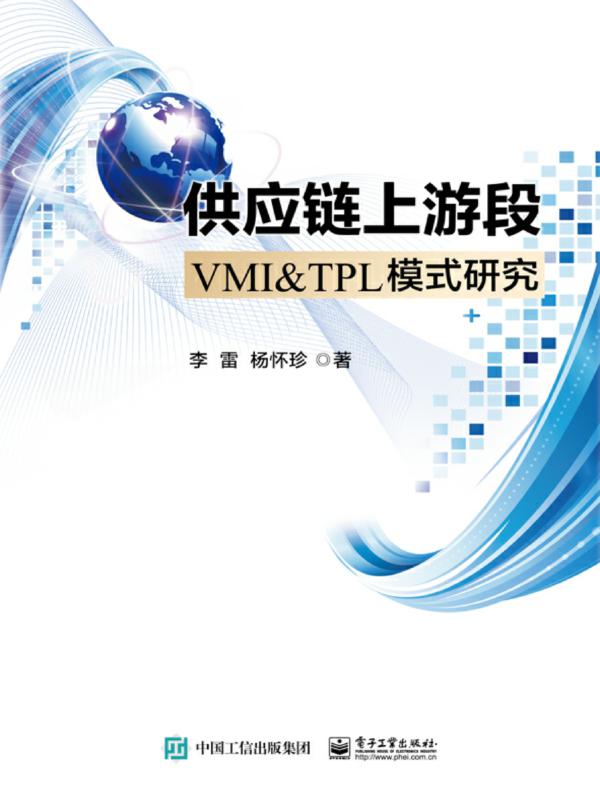 供应链上游段VMI＆TPL模式研究