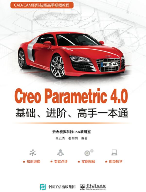 Creo Parametric 4.0基础、进阶、高手一本通