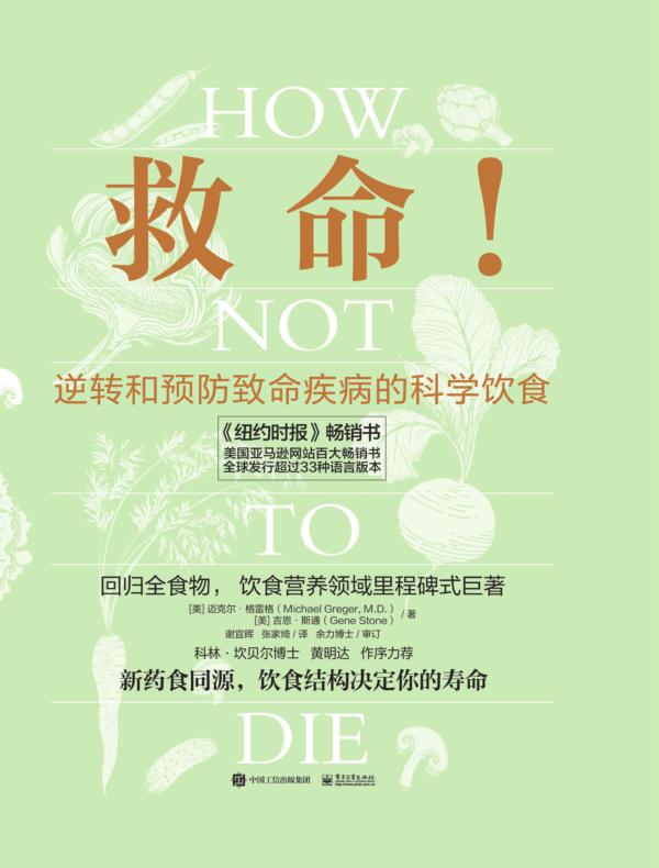 救命!逆转和预防致命疾病的科学饮食