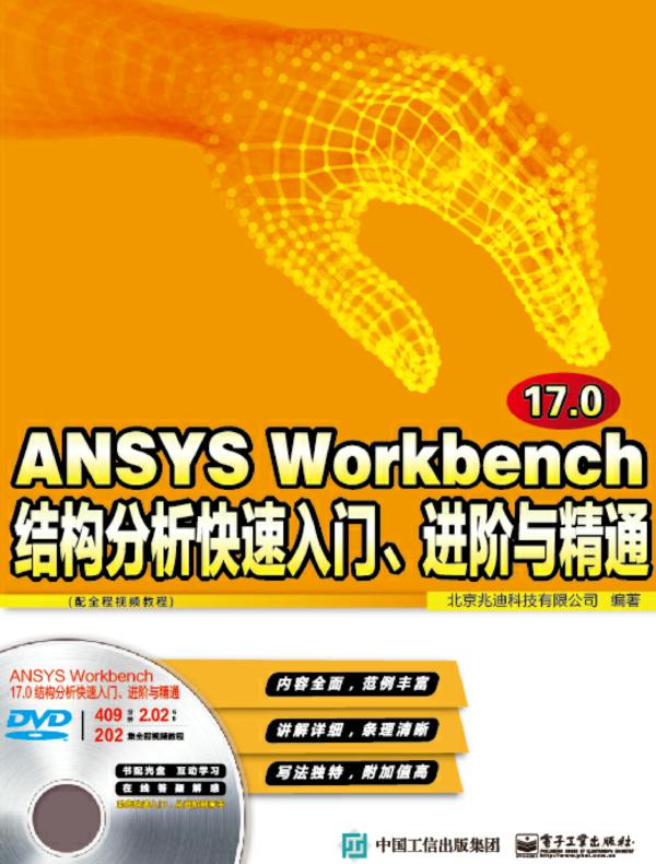 ANSYS Workbench 17.0结构分析快速入门、进阶与精通（配全程视频教程）