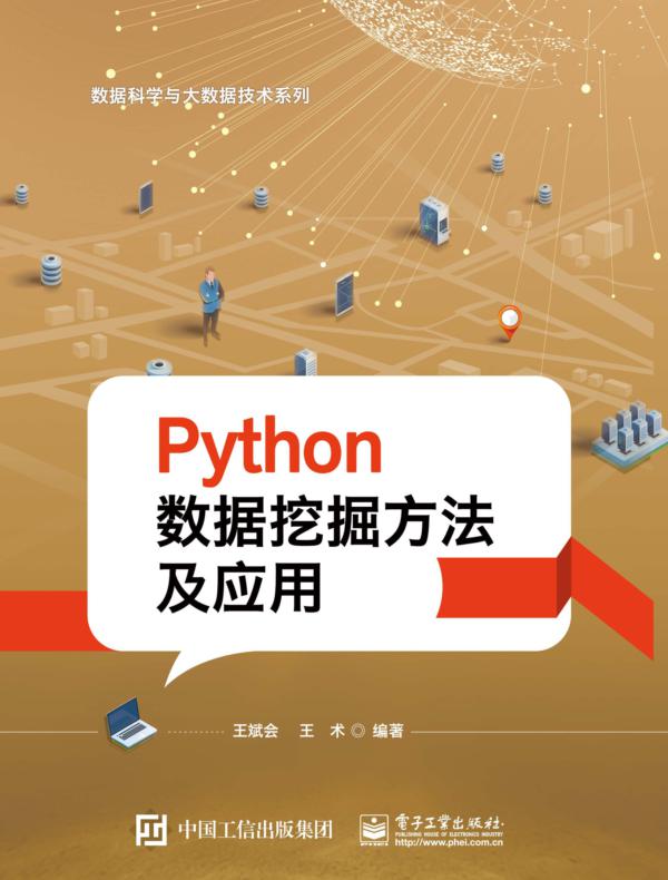 Python数据挖掘方法及应用