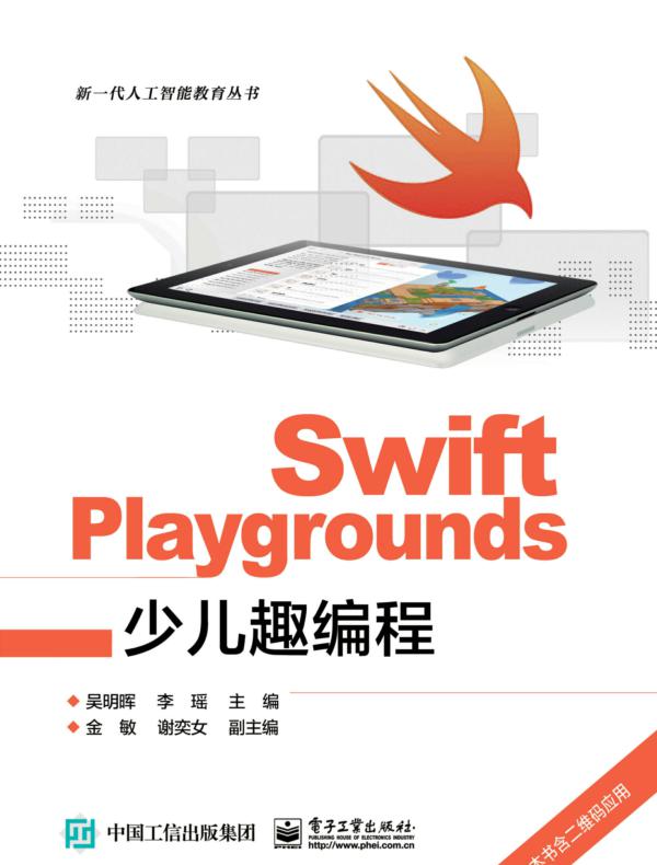 Swift Playgrounds少儿趣编程