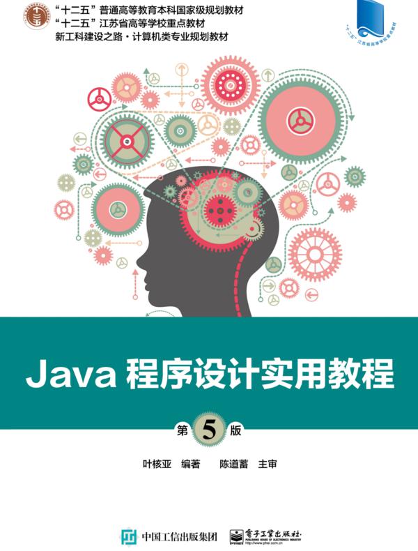 Java程序设计实用教程（第5版）