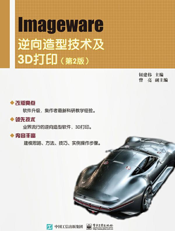Imageware逆向造型技术及3D打印(第2版)