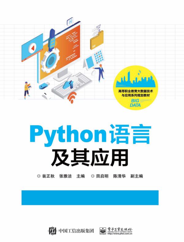 Python语言及其应用