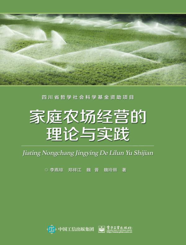 家庭农场经营的理论与实践