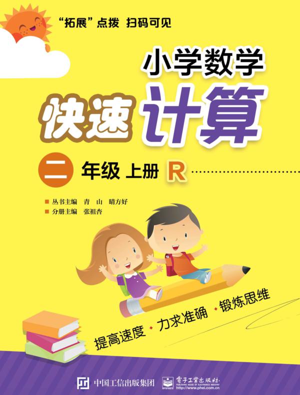 小学数学快速计算  二年级  上册  R