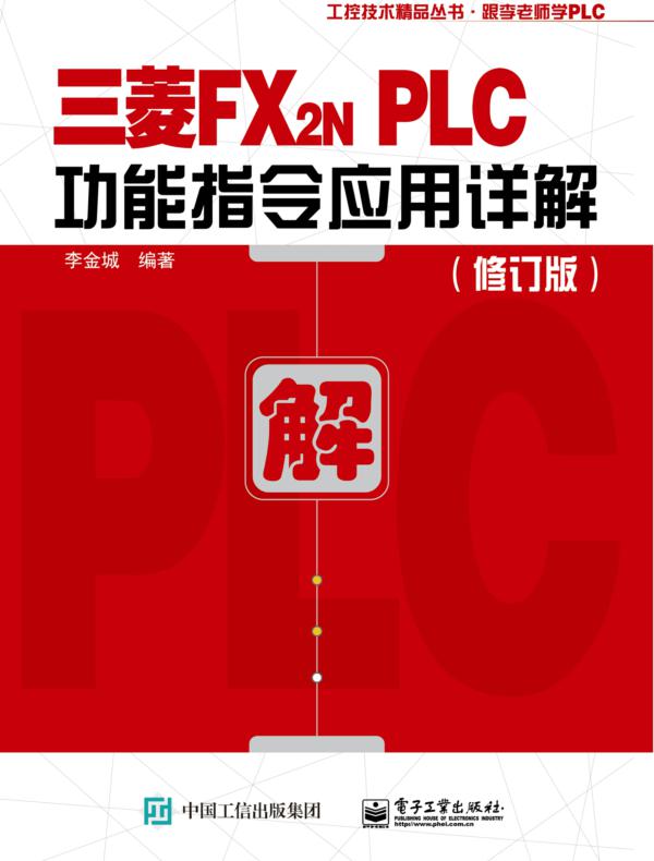 三菱FX2N PLC功能指令应用详解（修订版）
