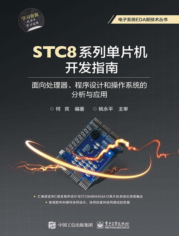 STC8系列单片机开发指南:面向处理器、程序设计和操作系统的分析与应用