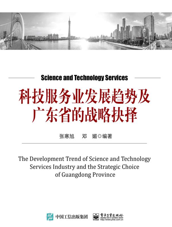 科技服务业发展趋势及广东省的战略抉择
