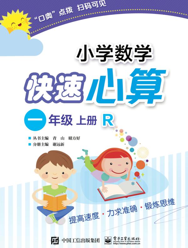 小学数学快速心算  一年级  上册  R