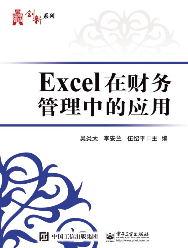Excel在财务管理中的应用
