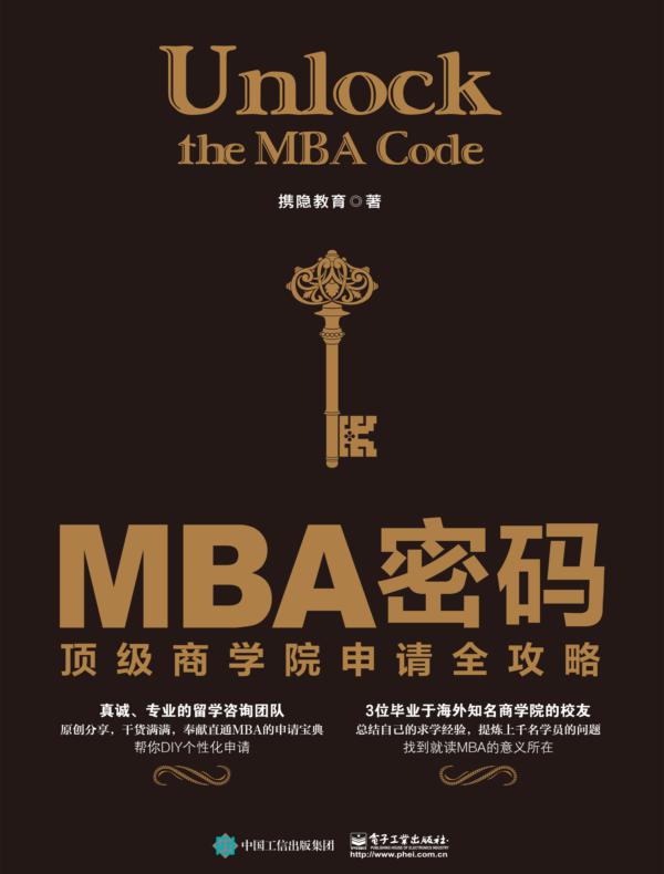 MBA密码：顶级商学院申请全攻略