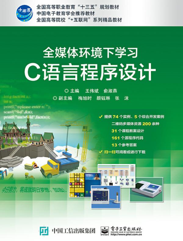 全媒体环境下学习C语言程序设计