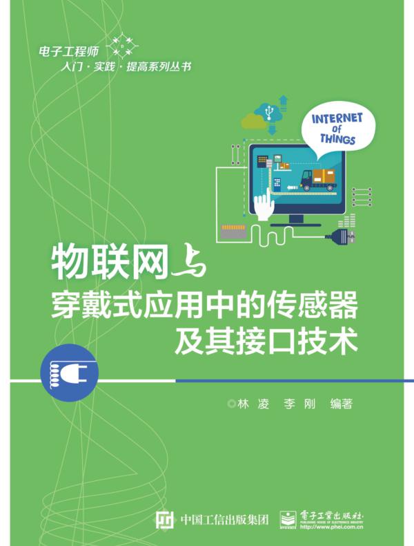 物联网与穿戴式应用中的传感器及其接口技术