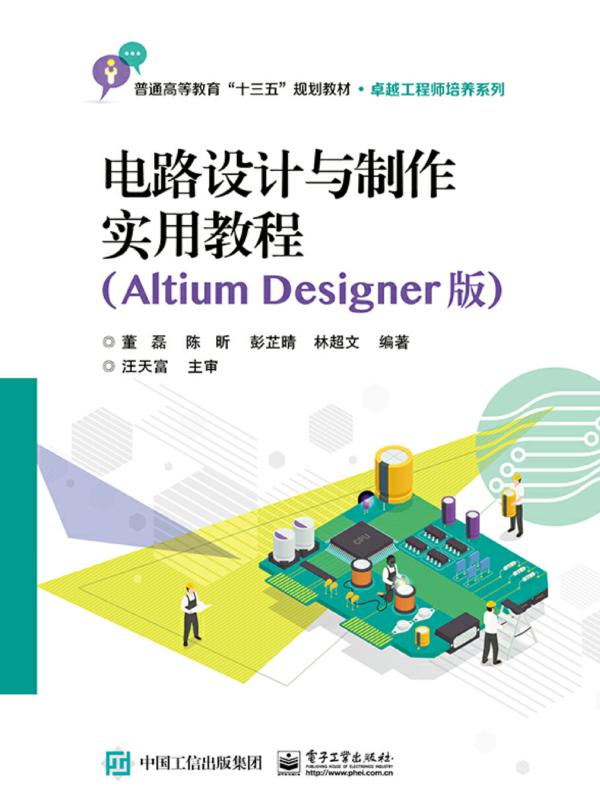 电路设计与制作实用教程（Altium Designer版）