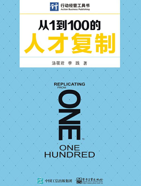 从1到100的人才复制