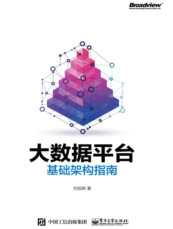 大数据平台基础架构指南