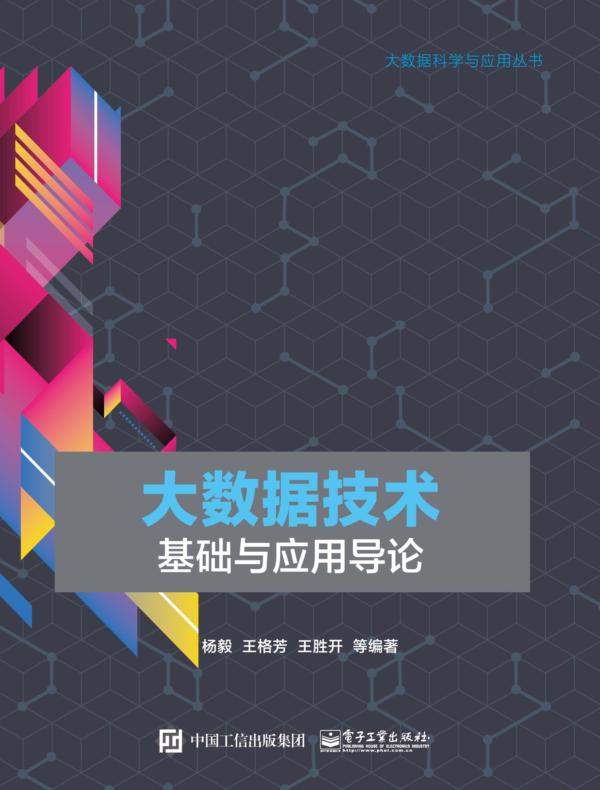 大数据技术基础与应用导论