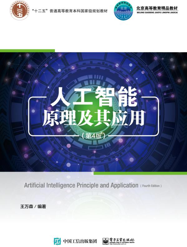 人工智能原理及其应用（第4版）