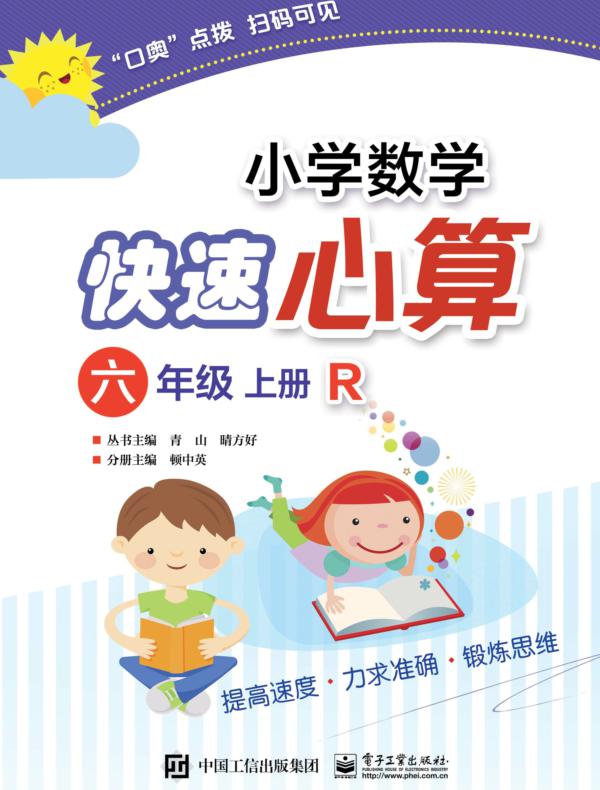 小学数学快速心算  六年级  上册  R