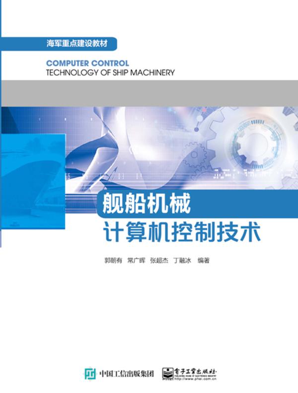 舰船机械计算机控制技术