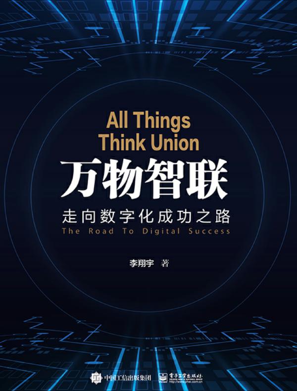 万物智联——走向数字化成功之路