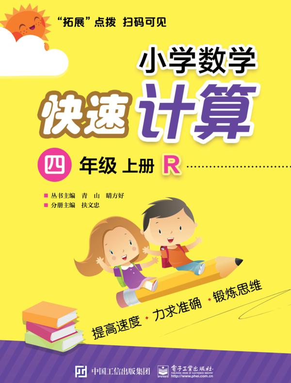 小学数学快速计算  四年级  上册  R