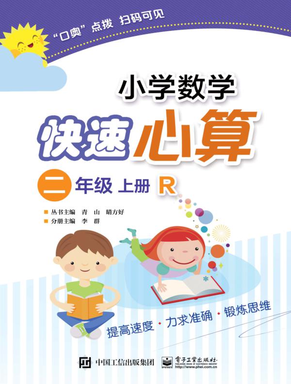 小学数学快速心算  二年级  上册  R