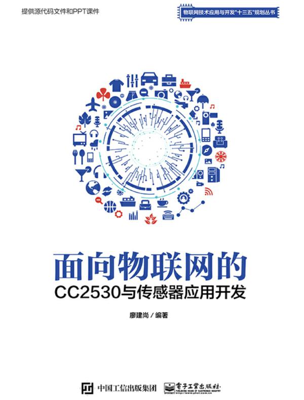 面向物联网的CC2530与传感器应用开发