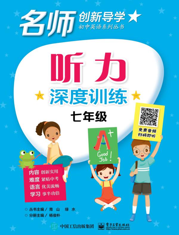 听力深度训练   七年级