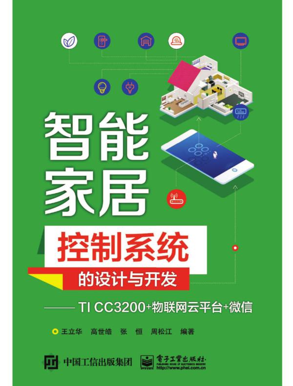 智能家居控制系统的设计与开发——TI CC3200+物联网云平台+微信